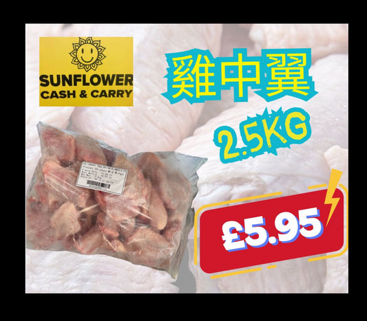 Frozen chicken mid wings (S)2.5kg 雞中翼(細隻）2.5kg